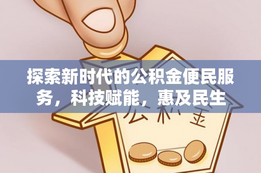 横沥探索新时代的公积金便民服务，科技赋能，惠及民生