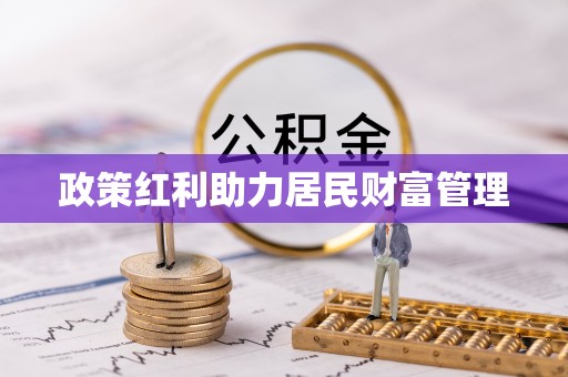 横沥政策红利助力居民财富管理