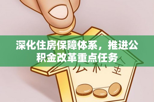 横沥深化住房保障体系，推进公积金改革重点任务