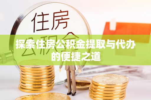 横沥探索住房公积金提取与代办的便捷之道