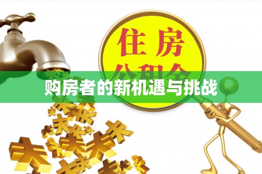 横沥购房者的新机遇与挑战