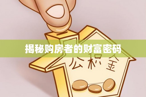 横沥揭秘购房者的财富密码