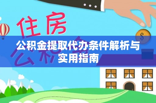 横沥公积金提取代办条件解析与实用指南