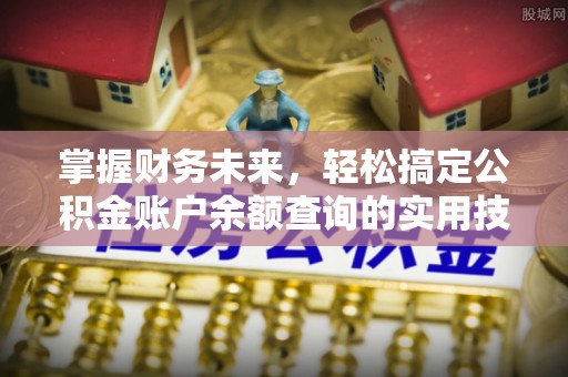 横沥掌握财务未来，轻松搞定公积金账户余额查询的实用技巧