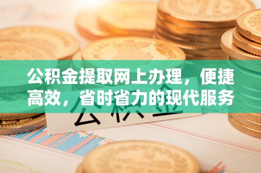 横沥公积金提取网上办理，便捷高效，省时省力的现代服务