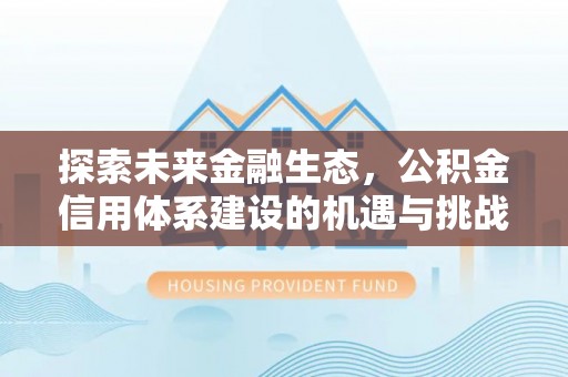 横沥探索未来金融生态，公积金信用体系建设的机遇与挑战