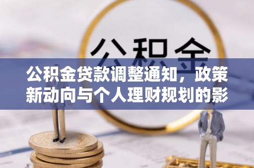 横沥公积金贷款调整通知，政策新动向与个人理财规划的影响