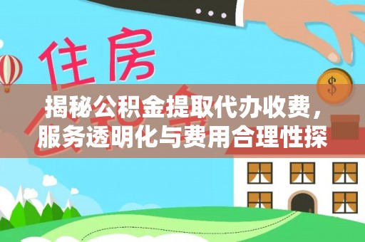 横沥揭秘公积金提取代办收费，服务透明化与费用合理性探讨