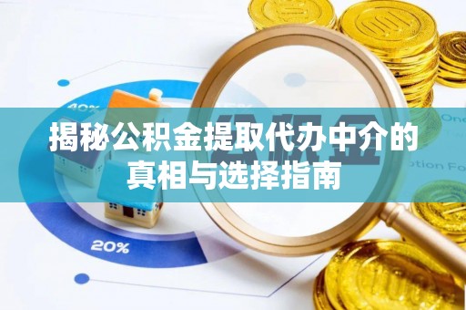 横沥揭秘公积金提取代办中介的真相与选择指南