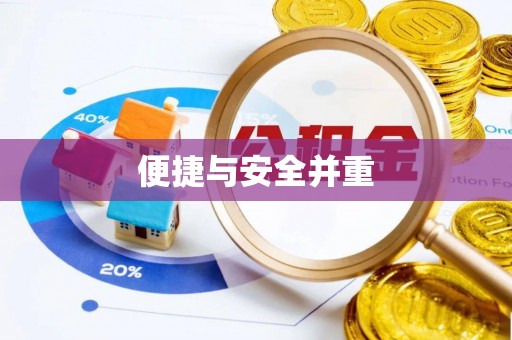 横沥便捷与安全并重