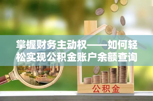横沥掌握财务主动权——如何轻松实现公积金账户余额查询