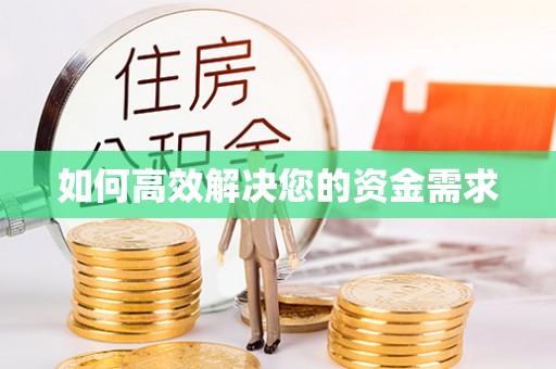 横沥如何高效解决您的资金需求