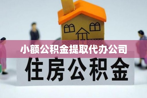 横沥小额公积金提取代办公司