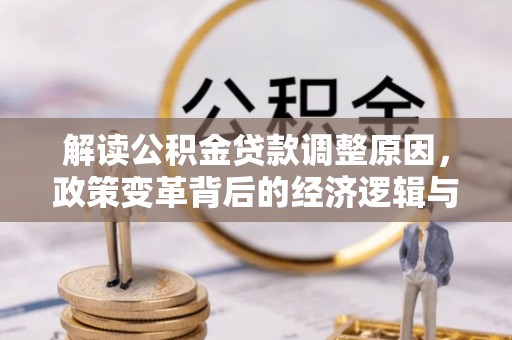 横沥解读公积金贷款调整原因，政策变革背后的经济逻辑与民生影响